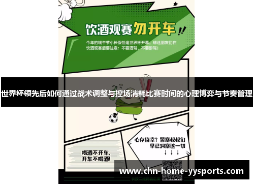 世界杯领先后如何通过战术调整与控场消耗比赛时间的心理博弈与节奏管理