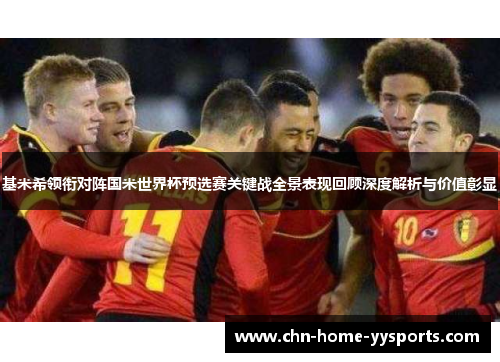基米希领衔对阵国米世界杯预选赛关键战全景表现回顾深度解析与价值彰显