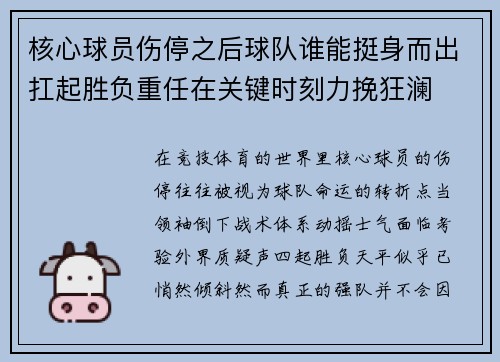 核心球员伤停之后球队谁能挺身而出扛起胜负重任在关键时刻力挽狂澜