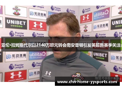 亚伦·拉姆斯代尔以2140万欧元转会南安普顿引发英超新赛季关注