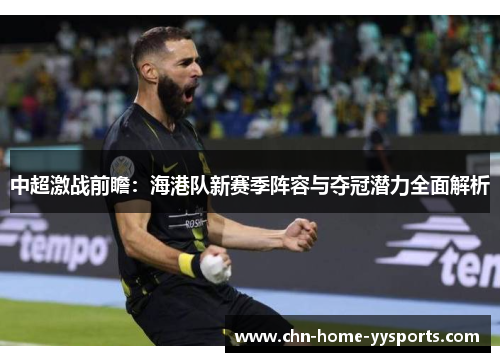 中超激战前瞻：海港队新赛季阵容与夺冠潜力全面解析