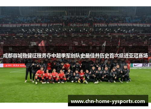 成都蓉城稳健征程勇夺中超季军创队史最佳并历史首次挺进亚冠赛场