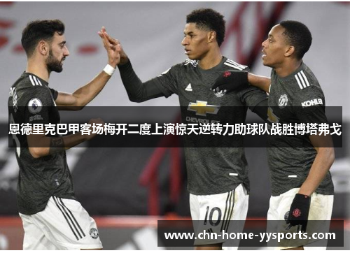 恩德里克巴甲客场梅开二度上演惊天逆转力助球队战胜博塔弗戈 恩德里克巴甲客场梅开二度上演惊天逆转力助球队战胜博塔弗戈