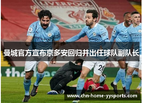 曼城官方宣布京多安回归并出任球队副队长
