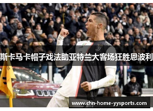 斯卡马卡帽子戏法助亚特兰大客场狂胜恩波利 斯卡马卡帽子戏法助亚特兰大客场狂胜恩波利