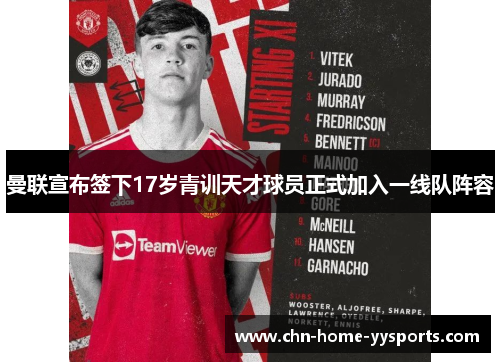 曼联宣布签下17岁青训天才球员正式加入一线队阵容 曼联宣布签下17岁青训天才球员正式加入一线队阵容