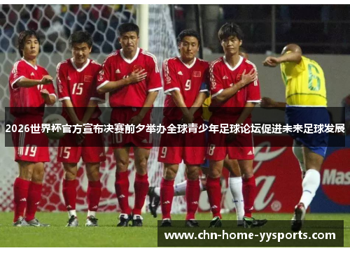 2026世界杯官方宣布决赛前夕举办全球青少年足球论坛促进未来足球发展 2026世界杯官方宣布决赛前夕举办全球青少年足球论坛促进未来足球发展