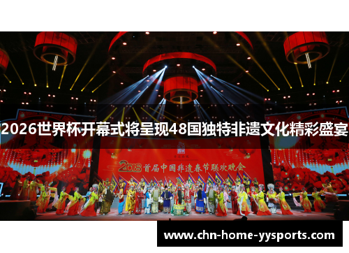 2026世界杯开幕式将呈现48国独特非遗文化精彩盛宴 2026世界杯开幕式将呈现48国独特非遗文化精彩盛宴
