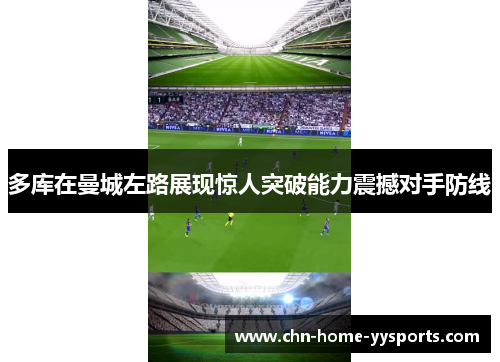 多库在曼城左路展现惊人突破能力震撼对手防线 多库在曼城左路展现惊人突破能力震撼对手防线