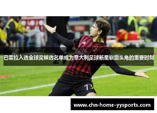 巴雷拉入选金球奖候选名单成为意大利足球新星崭露头角的重要时刻 巴雷拉入选金球奖候选名单成为意大利足球新星崭露头角的重要时刻