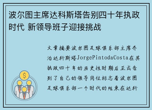 波尔图主席达科斯塔告别四十年执政时代 新领导班子迎接挑战