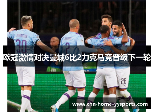 欧冠激情对决曼城6比2力克马竞晋级下一轮