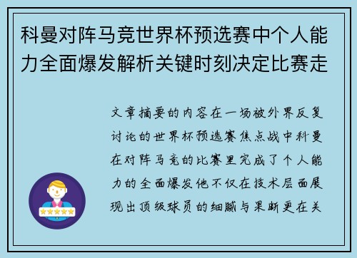 科曼对阵马竞世界杯预选赛中个人能力全面爆发解析关键时刻决定比赛走向