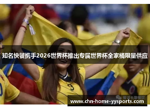 知名快餐携手2026世界杯推出专属世界杯全家桶限量供应