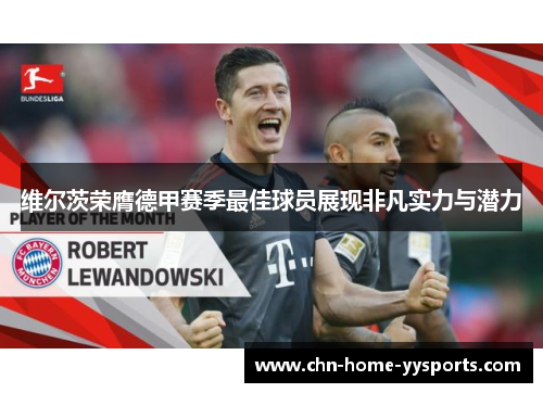 维尔茨荣膺德甲赛季最佳球员展现非凡实力与潜力