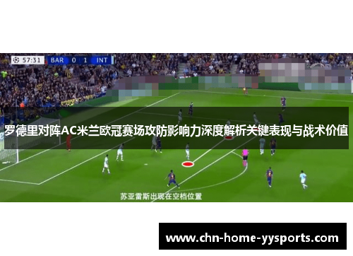罗德里对阵AC米兰欧冠赛场攻防影响力深度解析关键表现与战术价值