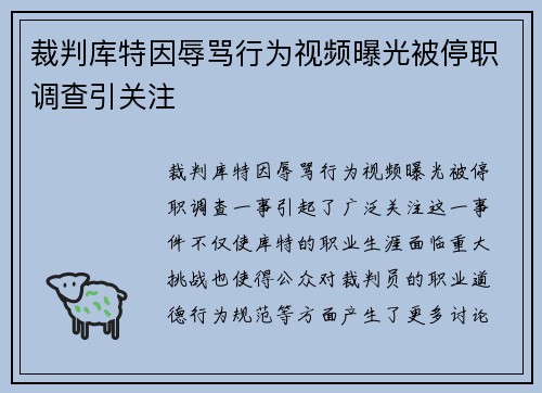 裁判库特因辱骂行为视频曝光被停职调查引关注