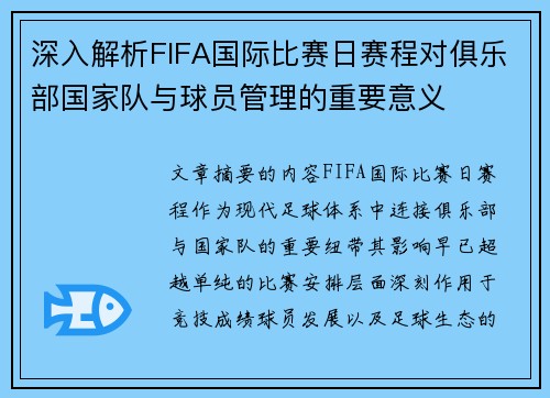深入解析FIFA国际比赛日赛程对俱乐部国家队与球员管理的重要意义