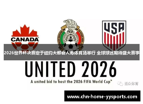 2026世界杯决赛定于纽约大都会人寿体育场举行 全球球迷期待盛大赛事 2026世界杯决赛定于纽约大都会人寿体育场举行 全球球迷期待盛大赛事