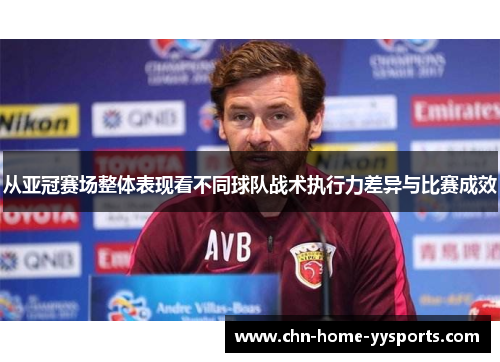 从亚冠赛场整体表现看不同球队战术执行力差异与比赛成效
