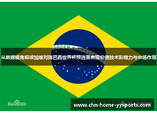 从数据视角解读加维对阵巴西世界杯预选赛表现价值技术影响力与中场作用