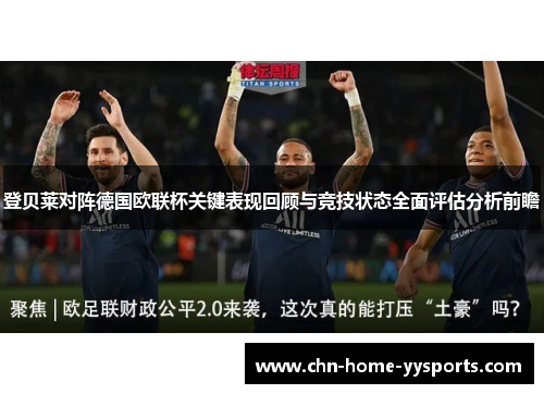 登贝莱对阵德国欧联杯关键表现回顾与竞技状态全面评估分析前瞻 登贝莱对阵德国欧联杯关键表现回顾与竞技状态全面评估分析前瞻