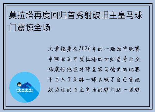莫拉塔再度回归首秀射破旧主皇马球门震惊全场 莫拉塔再度回归首秀射破旧主皇马球门震惊全场
