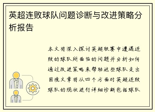 英超连败球队问题诊断与改进策略分析报告 英超连败球队问题诊断与改进策略分析报告