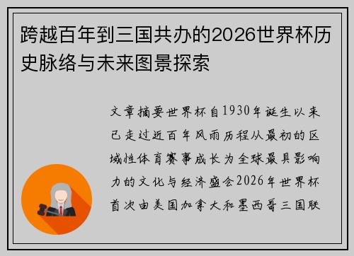 跨越百年到三国共办的2026世界杯历史脉络与未来图景探索 跨越百年到三国共办的2026世界杯历史脉络与未来图景探索