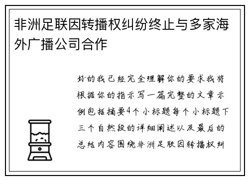 非洲足联因转播权纠纷终止与多家海外广播公司合作 非洲足联因转播权纠纷终止与多家海外广播公司合作
