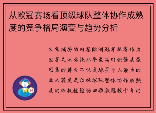从欧冠赛场看顶级球队整体协作成熟度的竞争格局演变与趋势分析 从欧冠赛场看顶级球队整体协作成熟度的竞争格局演变与趋势分析