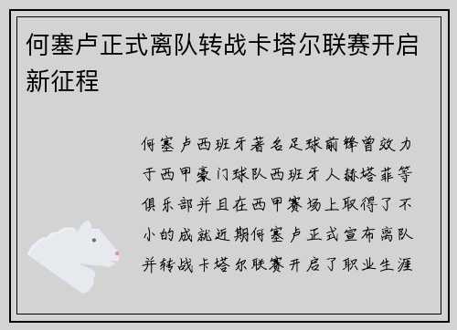 何塞卢正式离队转战卡塔尔联赛开启新征程 何塞卢正式离队转战卡塔尔联赛开启新征程