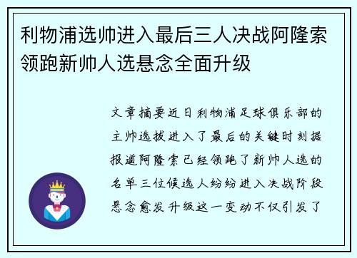 利物浦选帅进入最后三人决战阿隆索领跑新帅人选悬念全面升级 利物浦选帅进入最后三人决战阿隆索领跑新帅人选悬念全面升级
