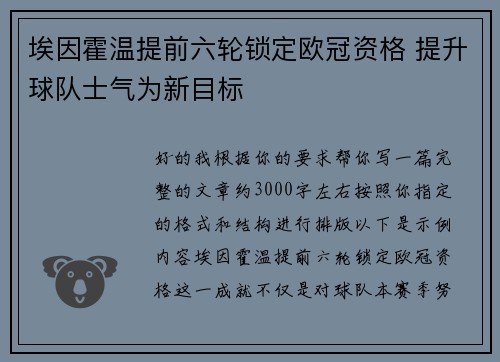 埃因霍温提前六轮锁定欧冠资格 提升球队士气为新目标 埃因霍温提前六轮锁定欧冠资格 提升球队士气为新目标