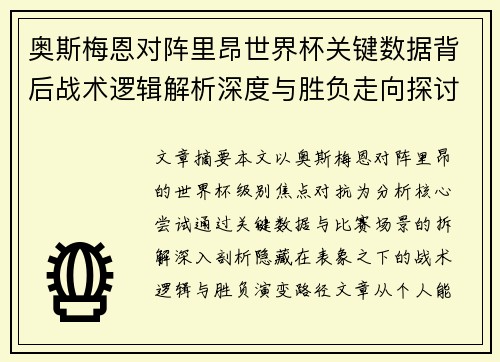 奥斯梅恩对阵里昂世界杯关键数据背后战术逻辑解析深度与胜负走向探讨 奥斯梅恩对阵里昂世界杯关键数据背后战术逻辑解析深度与胜负走向探讨