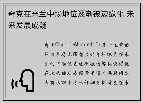 奇克在米兰中场地位逐渐被边缘化 未来发展成疑 奇克在米兰中场地位逐渐被边缘化 未来发展成疑