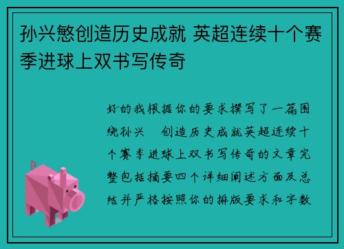 孙兴慜创造历史成就 英超连续十个赛季进球上双书写传奇 孙兴慜创造历史成就 英超连续十个赛季进球上双书写传奇