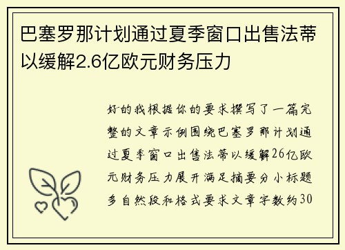巴塞罗那计划通过夏季窗口出售法蒂以缓解2.6亿欧元财务压力 巴塞罗那计划通过夏季窗口出售法蒂以缓解2.6亿欧元财务压力