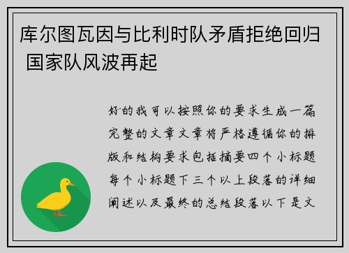 库尔图瓦因与比利时队矛盾拒绝回归 国家队风波再起 库尔图瓦因与比利时队矛盾拒绝回归 国家队风波再起