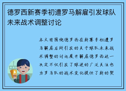德罗西新赛季初遭罗马解雇引发球队未来战术调整讨论 德罗西新赛季初遭罗马解雇引发球队未来战术调整讨论