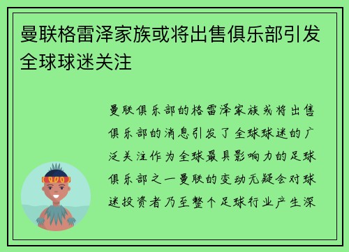 曼联格雷泽家族或将出售俱乐部引发全球球迷关注 曼联格雷泽家族或将出售俱乐部引发全球球迷关注