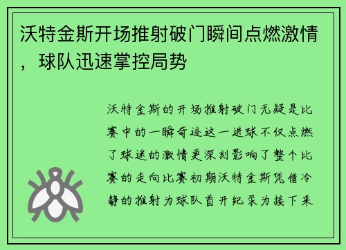 沃特金斯开场推射破门瞬间点燃激情,球队迅速掌控局势 沃特金斯开场推射破门瞬间点燃激情,球队迅速掌控局势