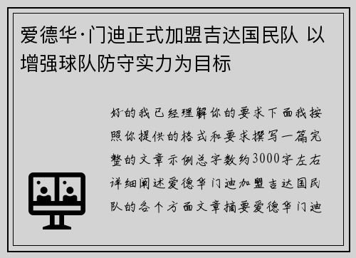 爱德华·门迪正式加盟吉达国民队 以增强球队防守实力为目标 爱德华·门迪正式加盟吉达国民队 以增强球队防守实力为目标