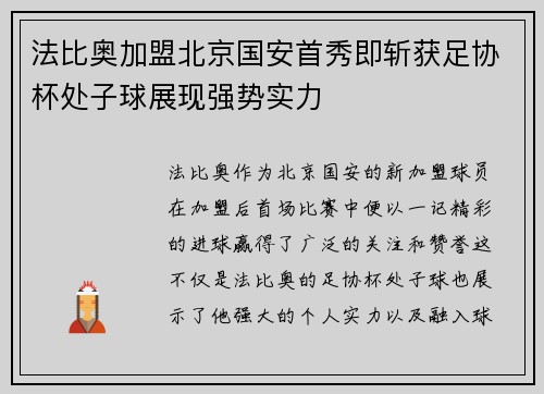 法比奥加盟北京国安首秀即斩获足协杯处子球展现强势实力 法比奥加盟北京国安首秀即斩获足协杯处子球展现强势实力