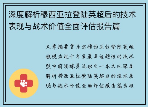 深度解析穆西亚拉登陆英超后的技术表现与战术价值全面评估报告篇 深度解析穆西亚拉登陆英超后的技术表现与战术价值全面评估报告篇
