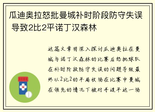 瓜迪奥拉怒批曼城补时阶段防守失误 导致2比2平诺丁汉森林 瓜迪奥拉怒批曼城补时阶段防守失误 导致2比2平诺丁汉森林