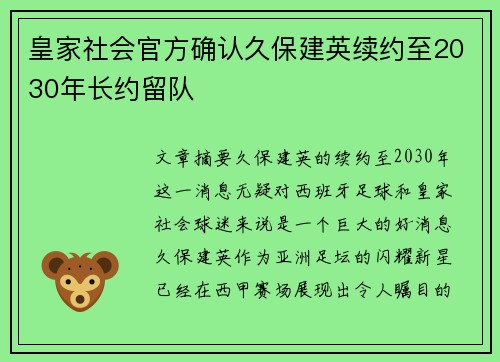 皇家社会官方确认久保建英续约至2030年长约留队 皇家社会官方确认久保建英续约至2030年长约留队