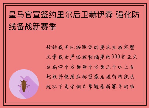 皇马官宣签约里尔后卫赫伊森 强化防线备战新赛季 皇马官宣签约里尔后卫赫伊森 强化防线备战新赛季