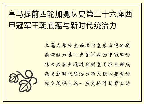 皇马提前四轮加冕队史第三十六座西甲冠军王朝底蕴与新时代统治力 皇马提前四轮加冕队史第三十六座西甲冠军王朝底蕴与新时代统治力