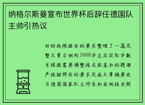 纳格尔斯曼宣布世界杯后辞任德国队主帅引热议 纳格尔斯曼宣布世界杯后辞任德国队主帅引热议